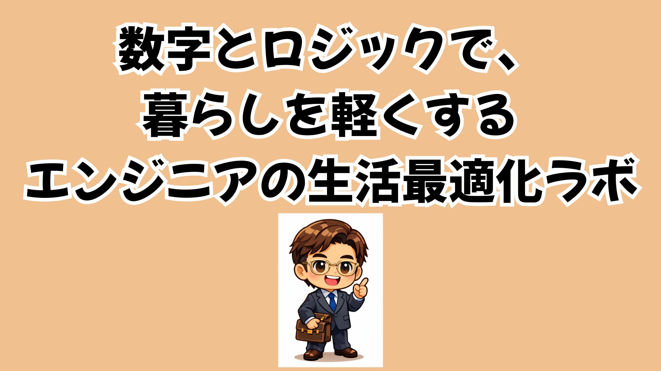 「数字とロジックで、暮らしを軽くする」 現役エンジニアが実践する節約・効率化ブログの説明イラスト