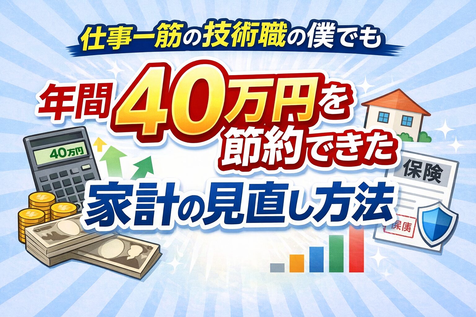 仕事一筋の技術職が家計見直しで年間40万円を節約したイメージイラスト